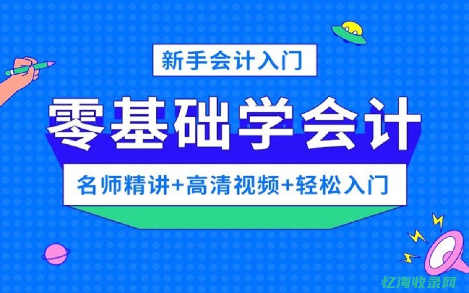 学会计的基本流程