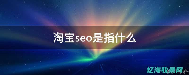 seo指的是什么 (SEO指的是什么)