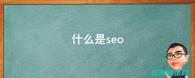 网站seo什么是泛流量 (网站seo是什么)