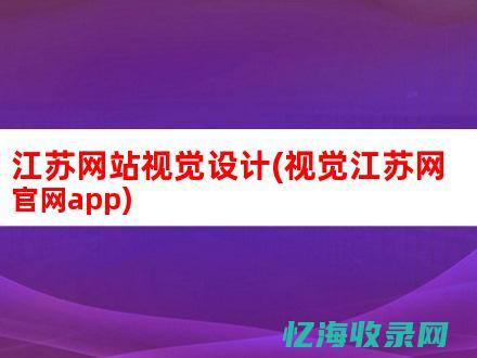 江苏网站设计历年考试内容和试卷解析 (江苏网页设计)