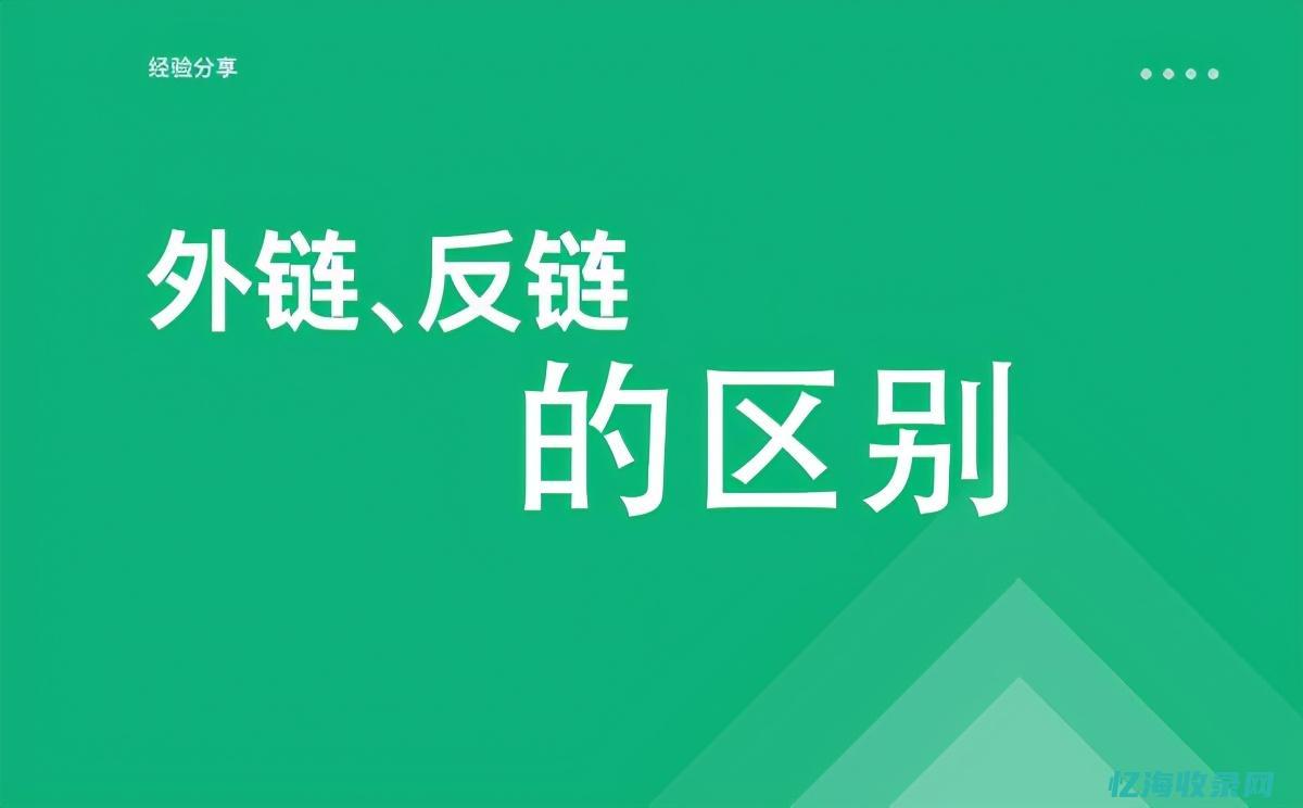 seo反链还有用吗 (反链和外链的区别)