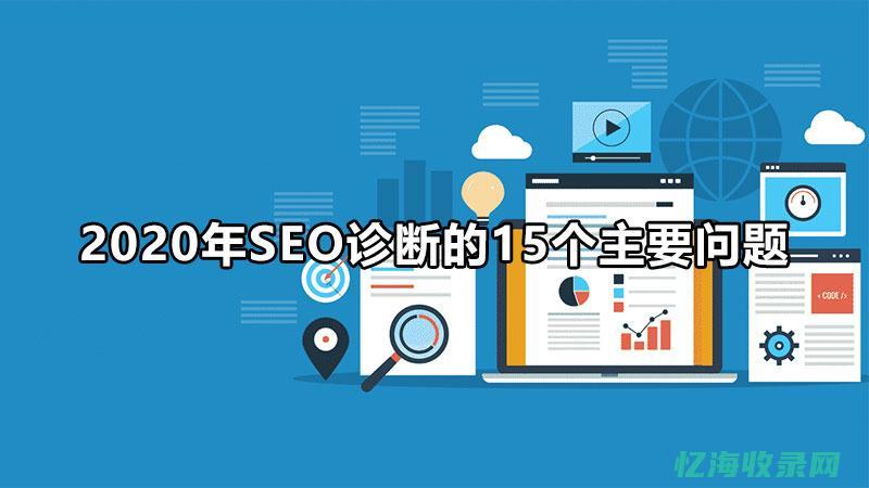 seo网站诊断报告