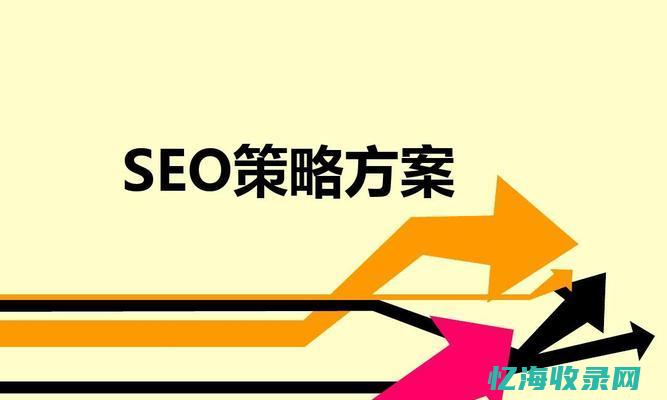 seo营销策略 (seo加营销)