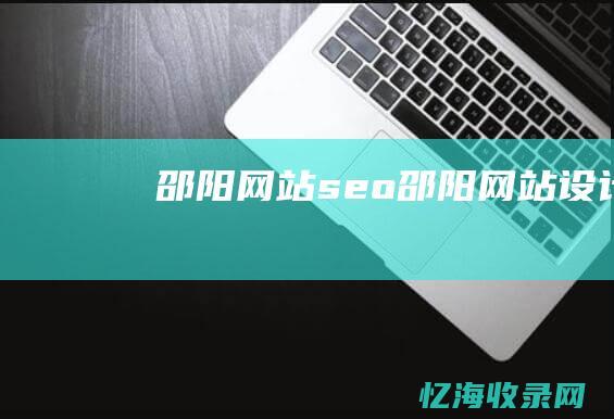 邵阳网站seo (邵阳网站设计)