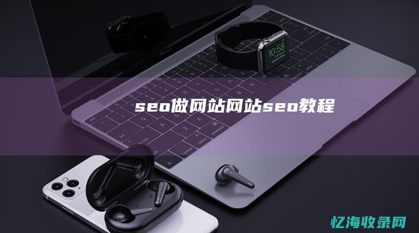 seo做网站 (网站seo 教程)