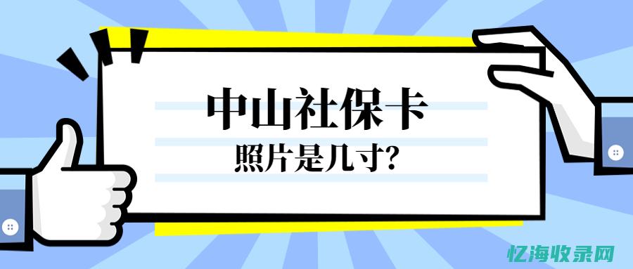 中山企业社保多少钱一个月