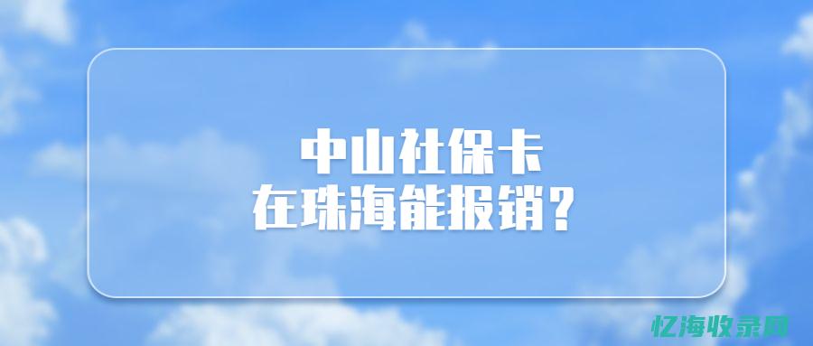 中山企业社保缴费标准2024年 (中山企业社保多少钱一个月)