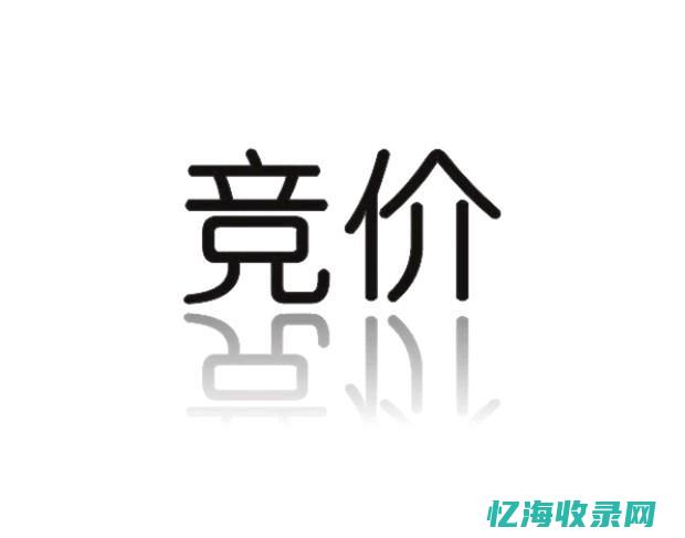 竞价和询价的区别 (竞价和询价的区别在哪)