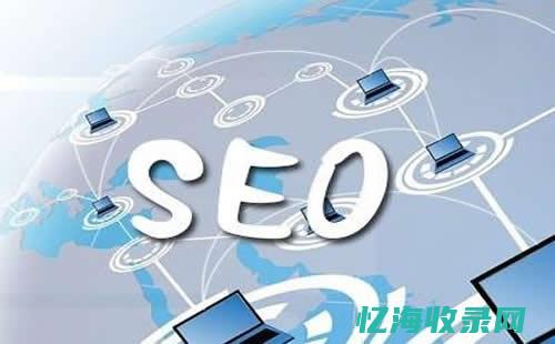 seo搜索优化教程