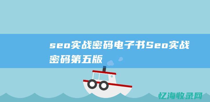 seo实战密码电子书 (Seo实战密码第五版)