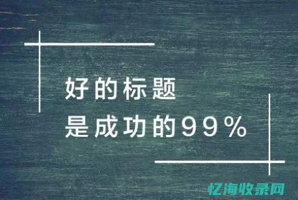 seo标题优化是什么意思 (seo标题优化标品爆款商品标题优化)