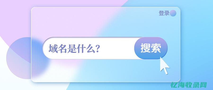 域名与配置不一致10003是什么意思? (域名与配置不一致 错误码10003原因)