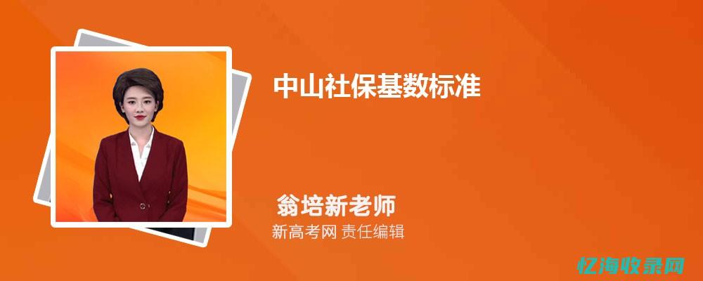 中山企业社保缴费标准2024年