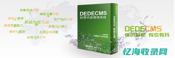 织梦cms