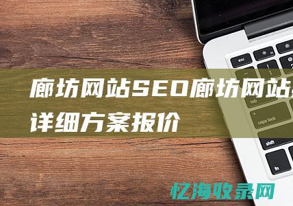 廊坊网站SEO (廊坊网站建设详细方案报价)