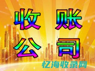 成都专业收账公司电话 (成都收账贴吧)