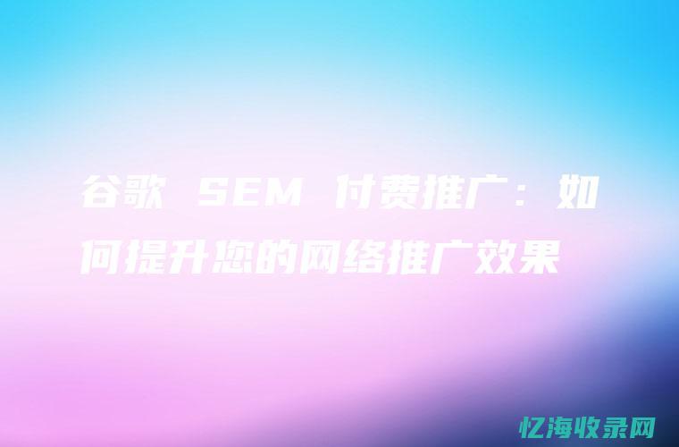 付费sem和seo有什么区别 (sem计费方式有哪些)