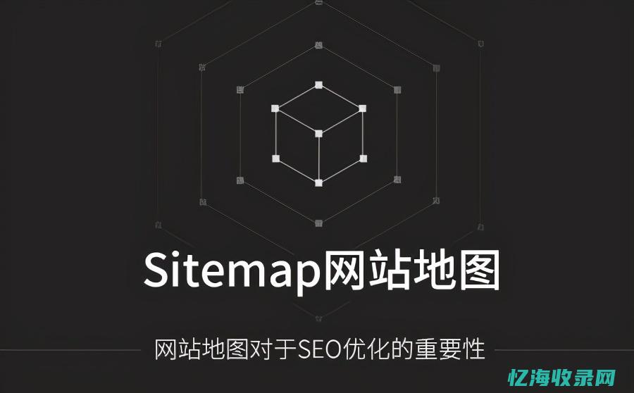 网站地图seo (网站地图sitemap)