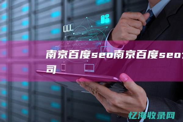 南京百度seo南京百度seo公司