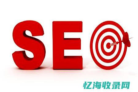 seo的认识 (如何理解seo)