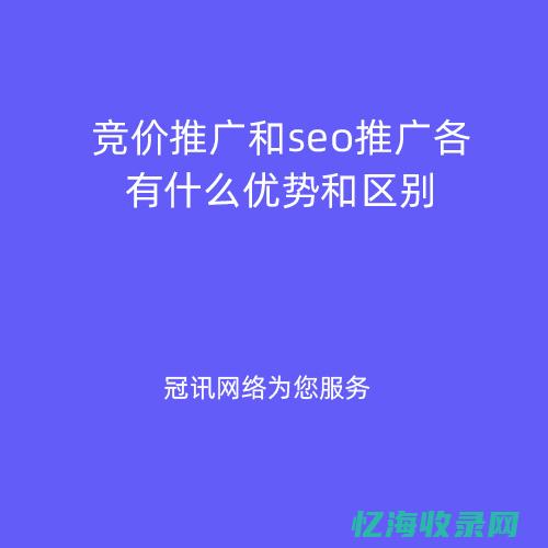 seo和竞价推广哪个效果好 (竞价和seo区别)