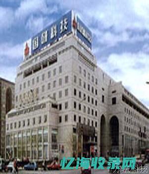 北京科技发展有限公司赵会军