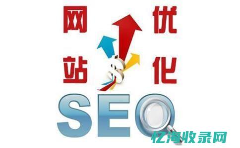 Seo优化的搜索影响因素主要有