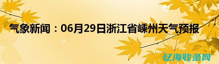 嵊州天气预报 (嵊州天气预报15天)