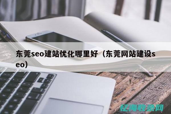 东莞seo全网营销 (东莞网站seo技术)