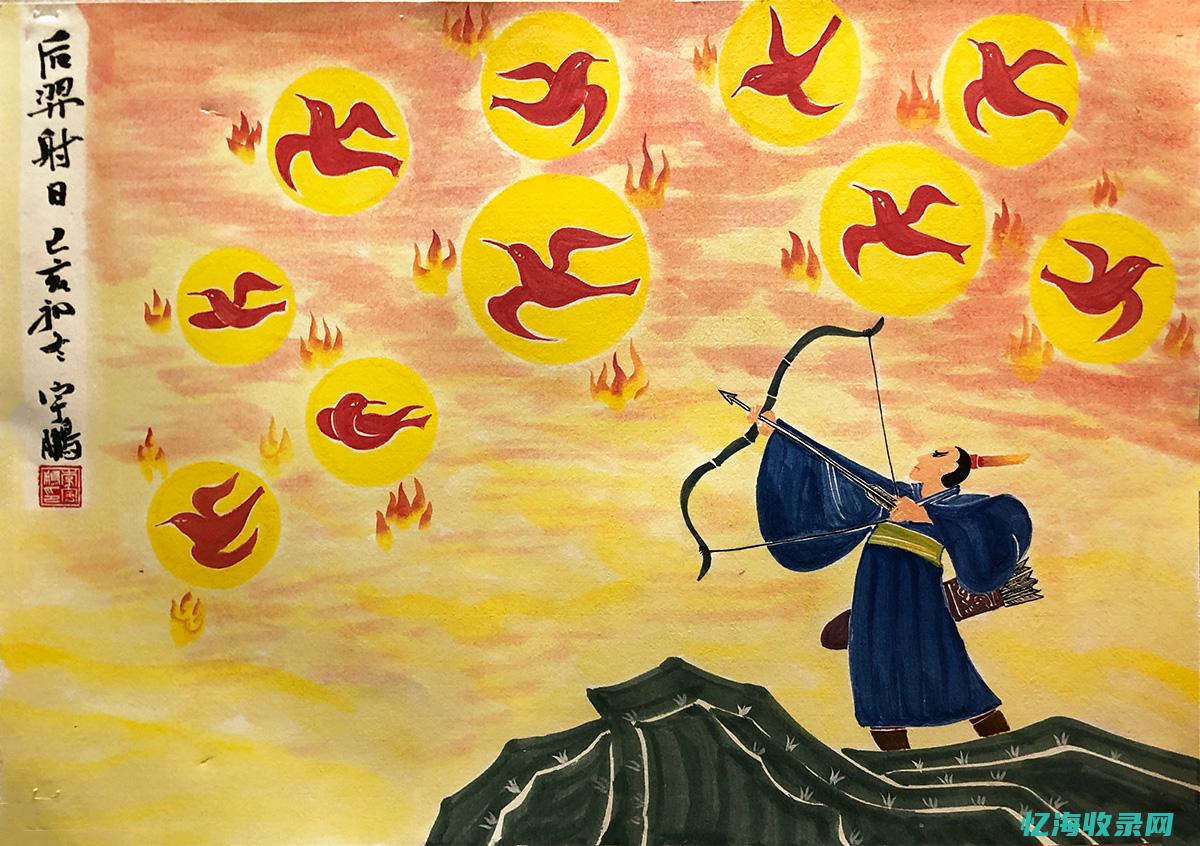 后羿射日的故事