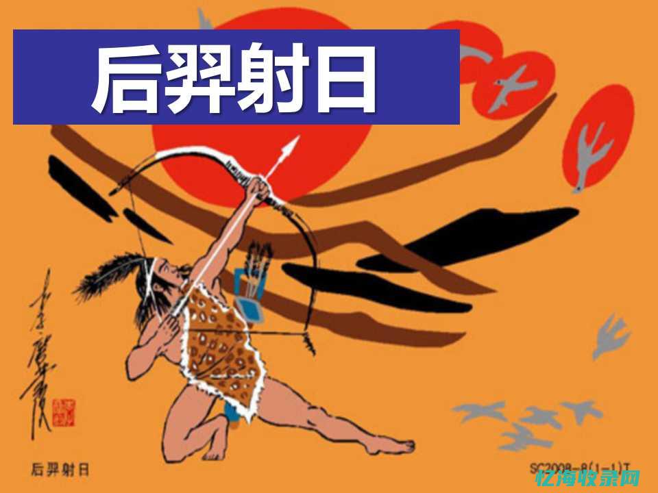 后羿射日的故事简短