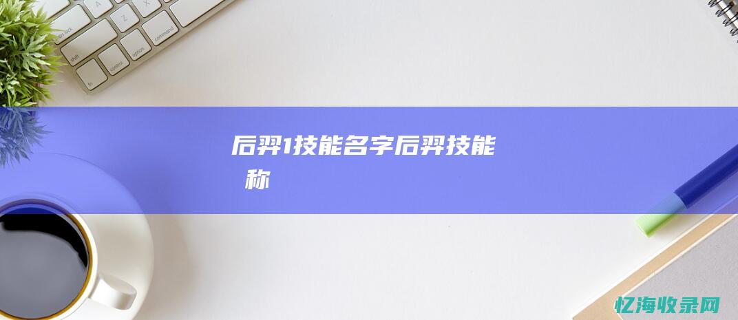 后羿1名字后羿名称