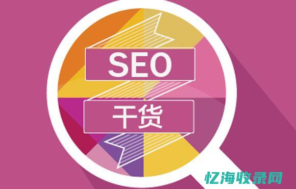 伤害seo