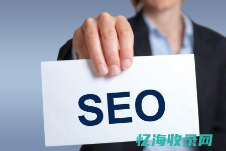 网站的seo如何去做 (网站的seo方案)