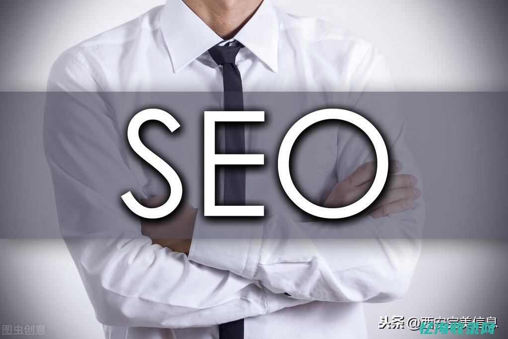 seo的