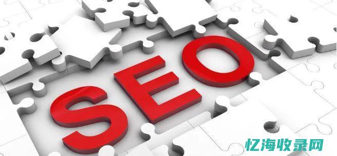 seo做网站 (做seo网站模板)
