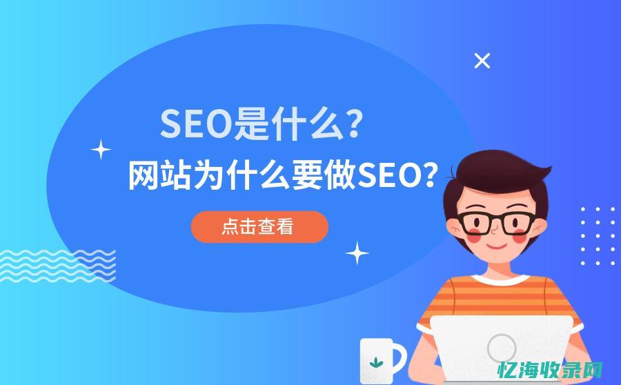 seo推广是什么意思