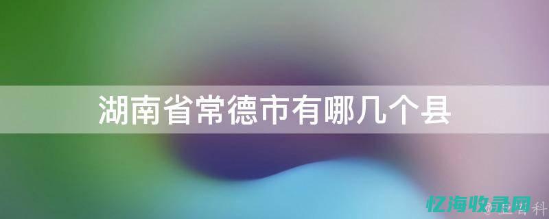 常德本地网站 (常德网页)