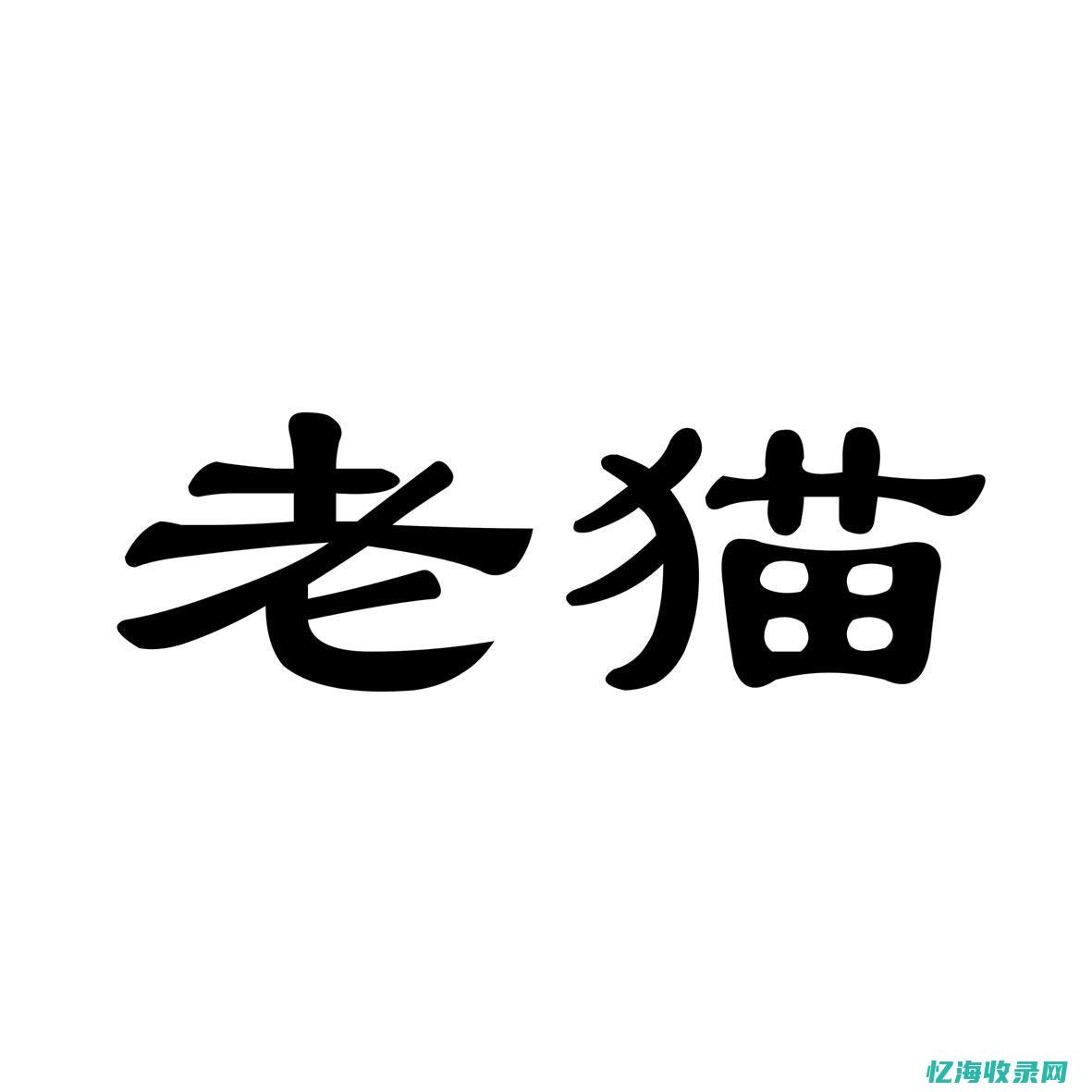 老猫seo (老猫猴)