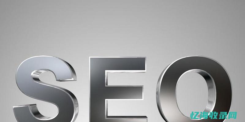 seo排名报价 (seo排名公司)