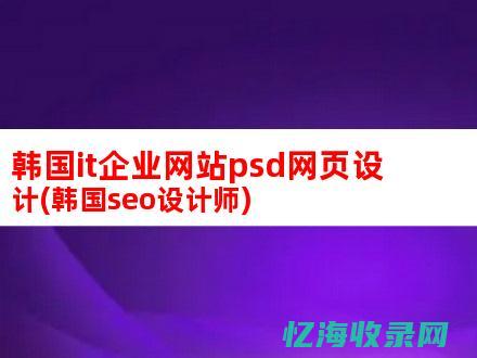 网页 seo (网页游戏)
