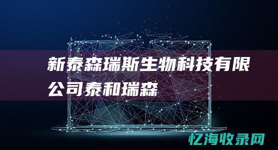 新泰森瑞斯生物科技有限公司 (泰和瑞森)