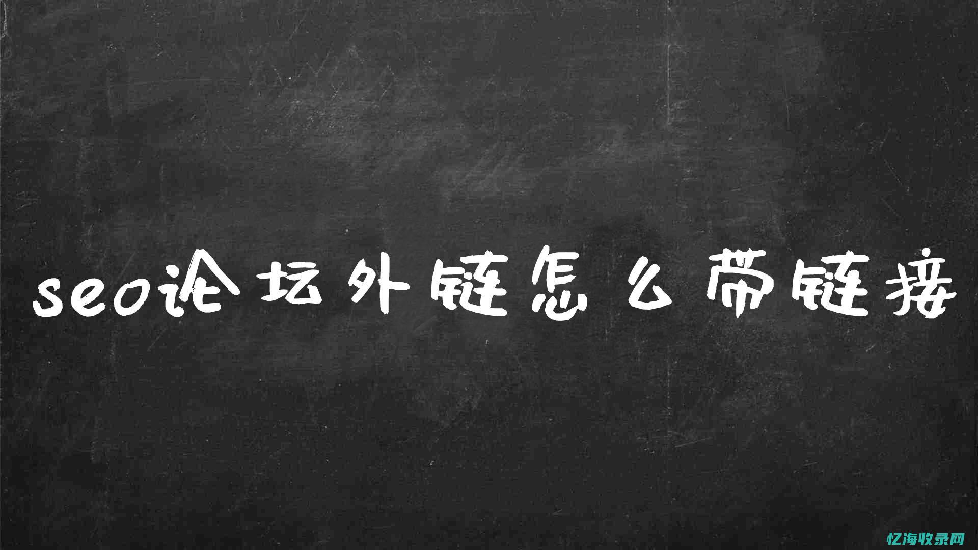 seo外链发布平台有哪些 (seo外链技巧)