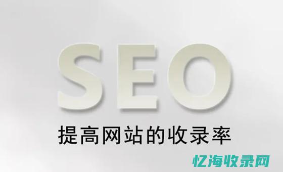 seo收录 (Seo收录是什么意思?)