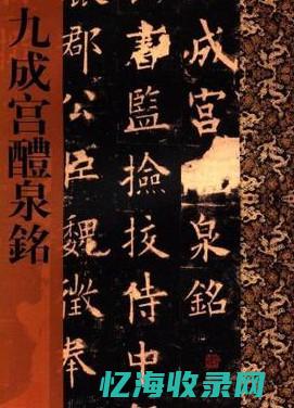 九成宫醴泉铭读音