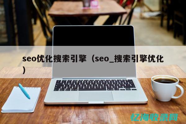 昆明seo搜索优化