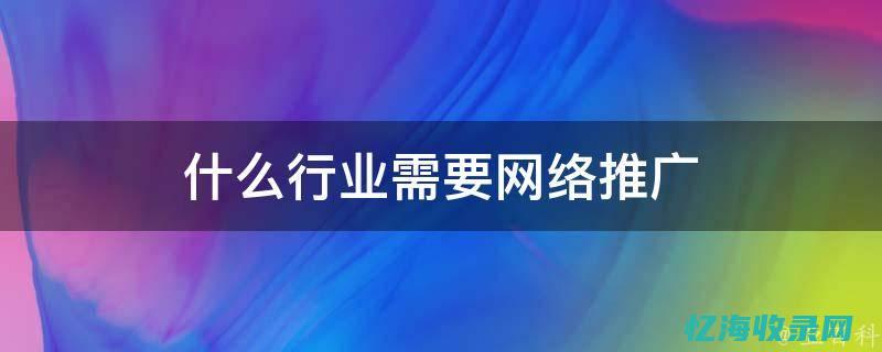 网络推广和市场推广的区别
