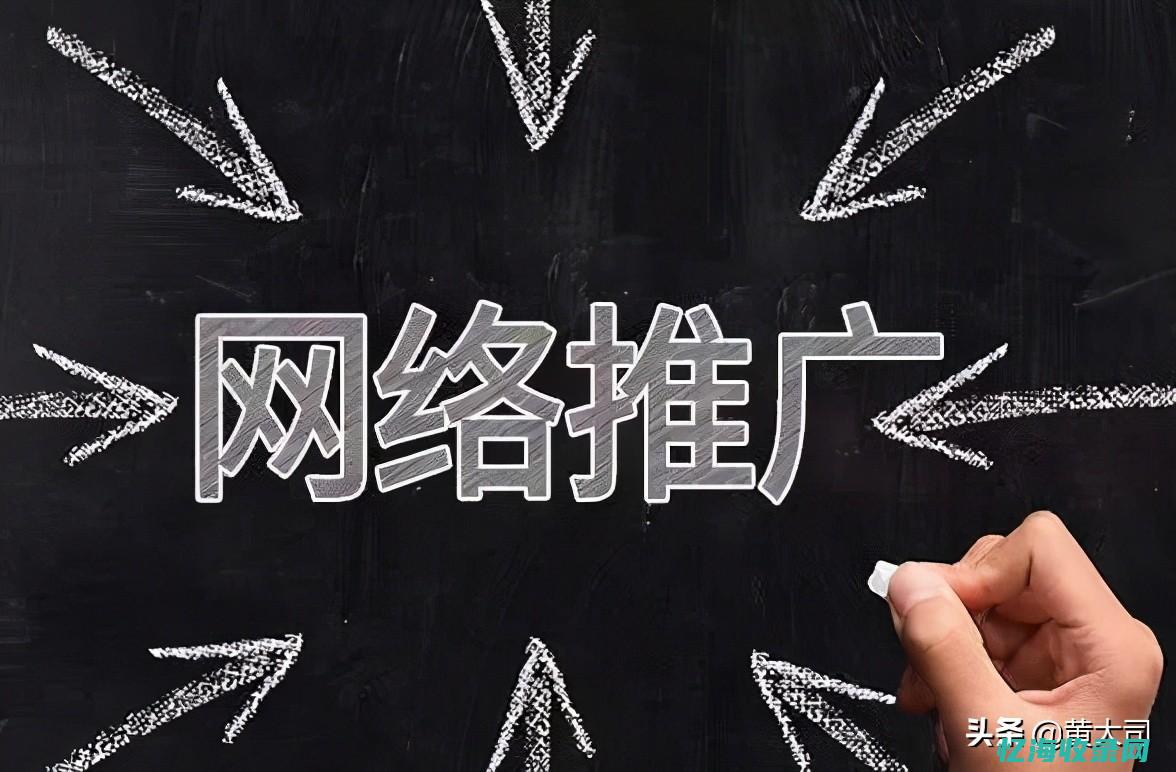 网络推广和