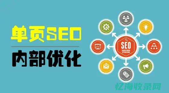 单页面网站seo (单页面网站设计)