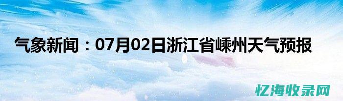 嵊州天气预报 (台州天气预报)